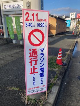 2024年2月の店休日&amp;姫路城マラソン開催にともなう交通規制について|「フラワーショップ　ふじよし」　（兵庫県姫路市の花屋）のブログ